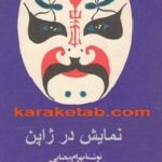 نمایش در ژاپن