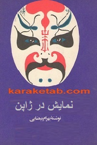 نمایش در ژاپن