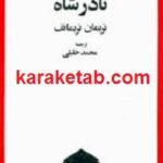 نادرشاه نمایشنامه
