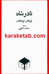 نادرشاه نمایشنامه