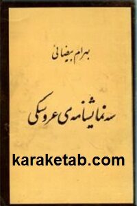 سه نمایشنامه عروسکی