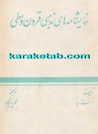 نمایشنامه مذهبی قرون وسطی