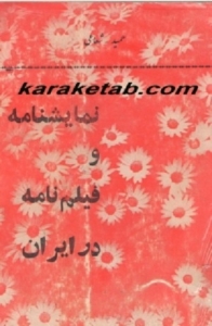 نمایشنامه و فیلمنامه در ایران