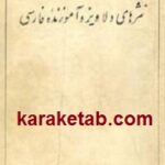 نمونه نثرهای دلاویز و آموزنده فارسی