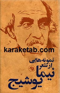 نمونه-هایی-از-شعر-نیما-یوشیج.jpg