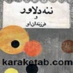 ننه دلاور