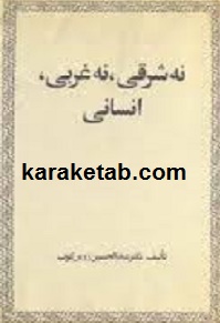 نه شرقی نه غربی انسانی