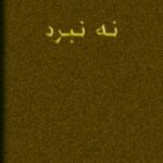 نه نبرد