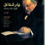 نوادر المشاغل
