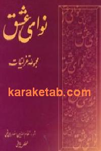 نوای عشق