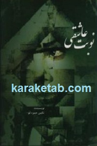 نوبت عاشقی