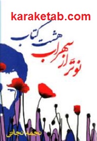 نوتر20از20سهراب20هشت20کتاب.jpg