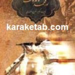نور محمد و سرنوشت