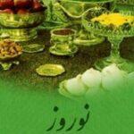 نوروز تاریخچه و مرجع شناسی