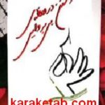 نوشتن در لحظه های بی پروایی