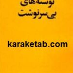 نوشته های بی سرنوشت