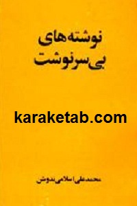 نوشته-های-بی-سرنوشت.jpg