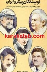 نویسندگان پیشرو ایران