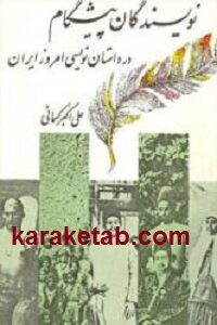 نویسندگان پیشگام در داستان نویسی ایران