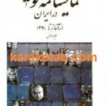 نمایشنامه نویسی در ایران از آغاز تا 1370