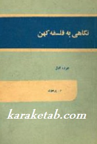 نگاهی به فلسفه کهن