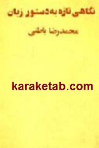 نگاهی تازه به دستور زبان