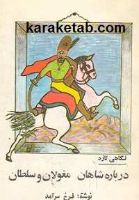 نگاهی تازه درباره شاهان مغولان و سلطان