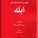نگاهی دیگر بر ابله فئودور داستایفسکی