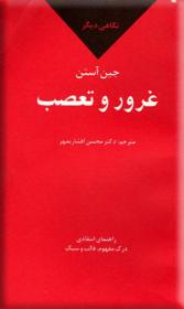 نگاهی دیگر بر غرور و تعصب جین آستن