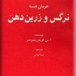 نگاهی دیگر بر نرگس و زرین دهن هرمان هسه