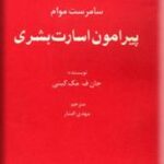 نگاهی دیگر بر پیرامون اسارت بشری سامرست موام