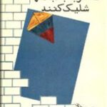 نگذار به بادبادکها شلیک کنند