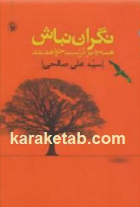 نگران نباش همه چیز درست خواهد شد