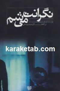 نگرانت می شم