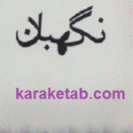 نگهبان
