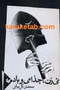 نی زن جذامی و باد