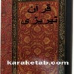 قرآن نیریزی