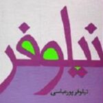 نیلوفر