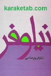 نیلوفر