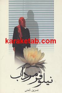 نیلوفر20مرداب.jpg