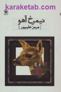 نیمرخ آهو