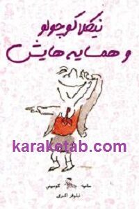 نیکلا کوچولو و همسایه هایش