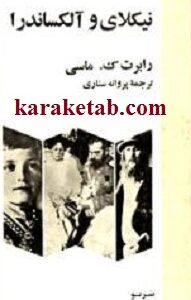 نیکلای و آلکساندرا