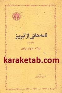 نامه هائی از تبریز