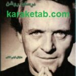 آنتونی هاپکینز در سایه روشن