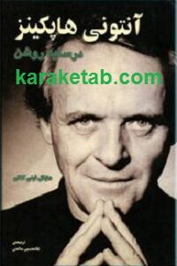 آنتونی هاپکینز در سایه روشن
