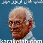 کتاب های آرتور میلر