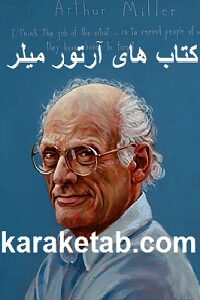 کتاب های آرتور میلر