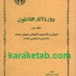 دوره آثار افلاطون