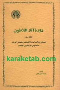 دوره آثار افلاطون